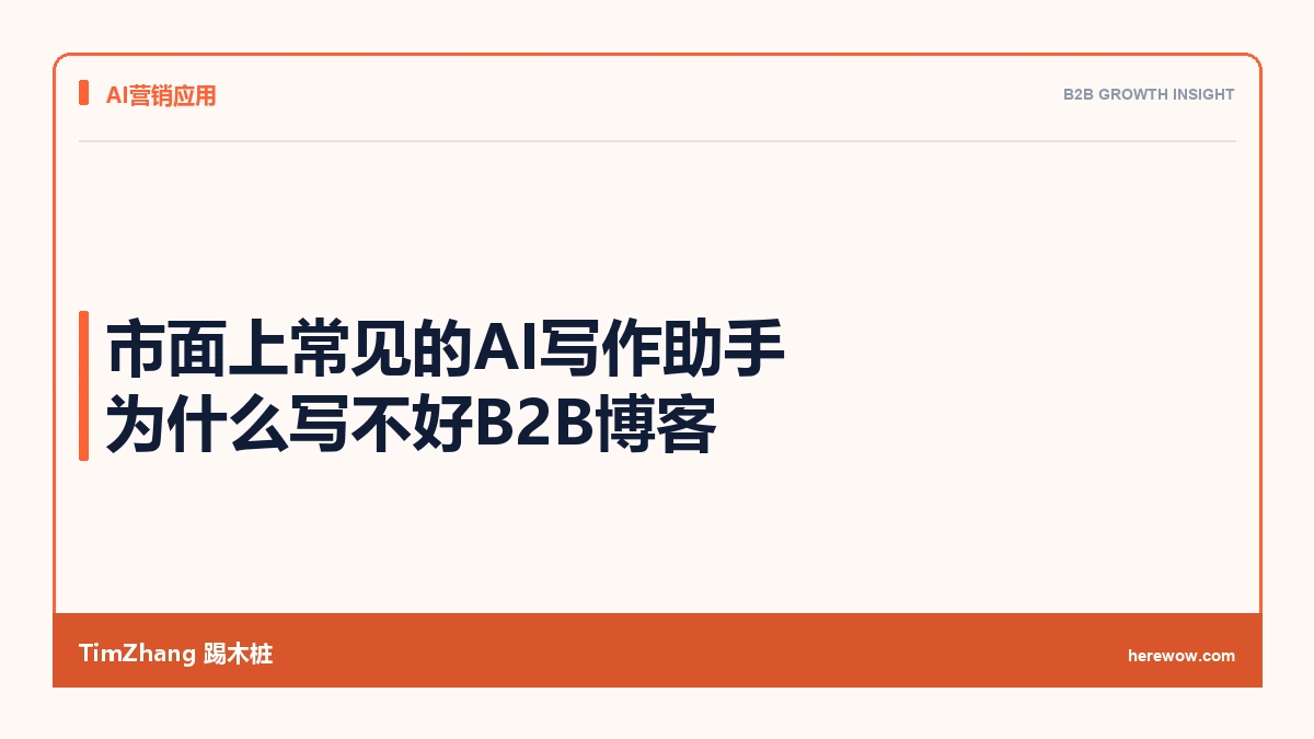 市面上常见的AI写作助手为什么写不好B2B博客
