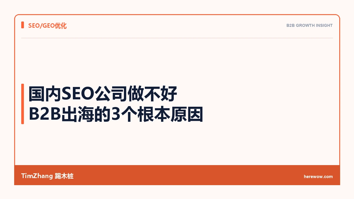 国内SEO公司做不好B2B出海的3个根本原因