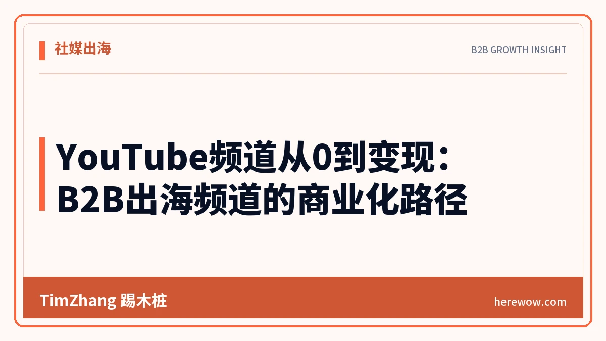 YouTube频道从0到变现:B2B出海频道的商业化路径 - TimZhang踢木桩