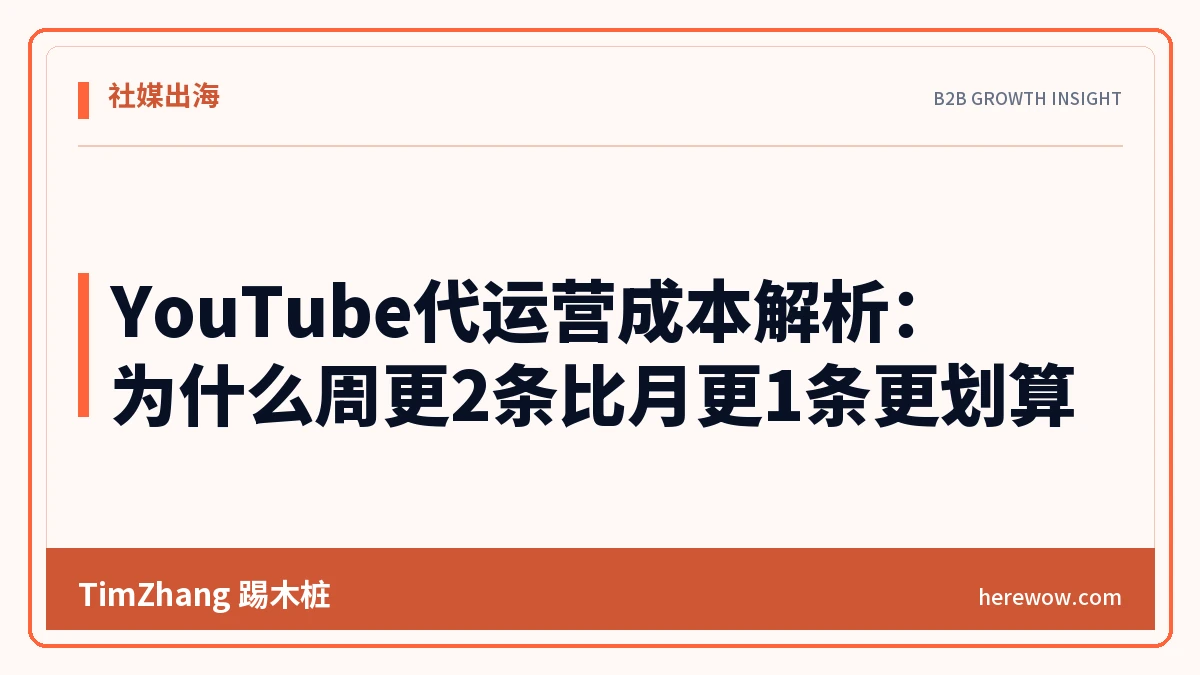 YouTube代运营成本解析:为什么周更2条比月更1条更划算 - TimZhang踢木桩