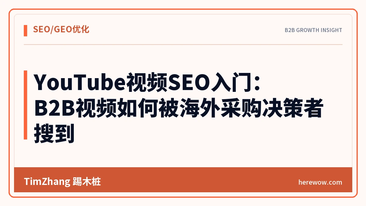 YouTube视频SEO入门:B2B视频如何被海外采购决策者搜到 - TimZhang踢木桩