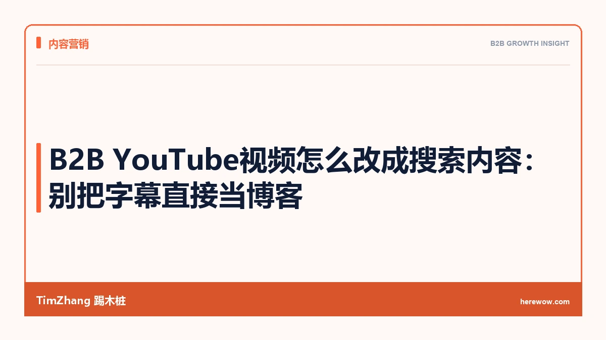 B2B YouTube视频怎么改成搜索内容：别把字幕直接当博客