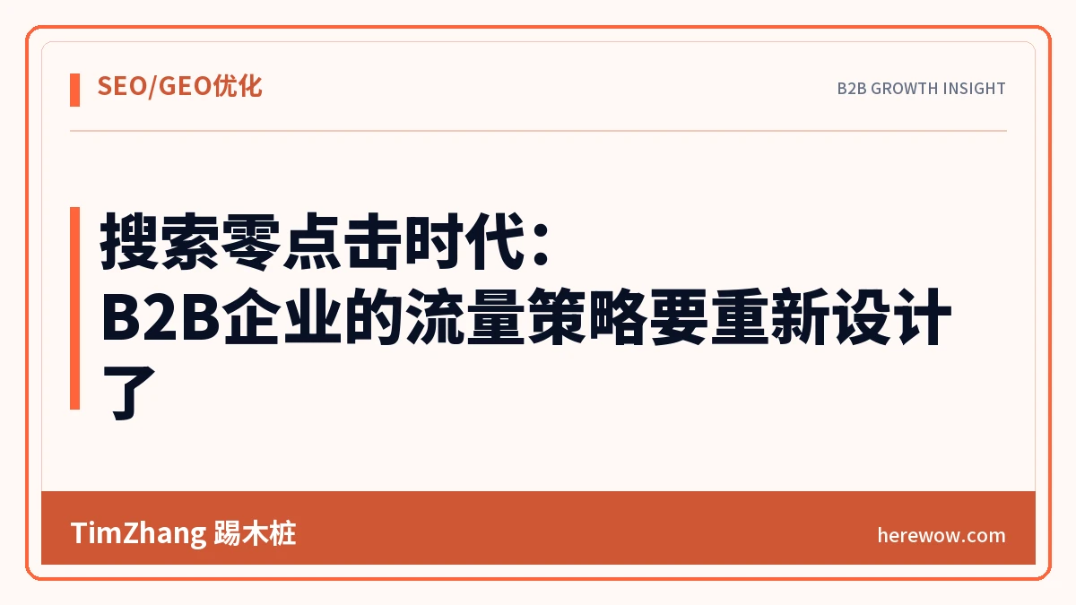 搜索零点击时代：B2B企业的流量策略要重新设计了